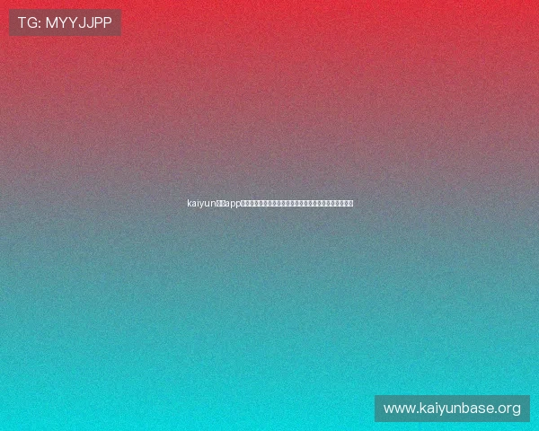 kaiyun体育app官方助力足球迷第一时间掌握世界杯最新战况与精彩瞬间 kaiyun体育app官方助力足球迷第一时间掌握世界杯最新战况与精彩瞬间