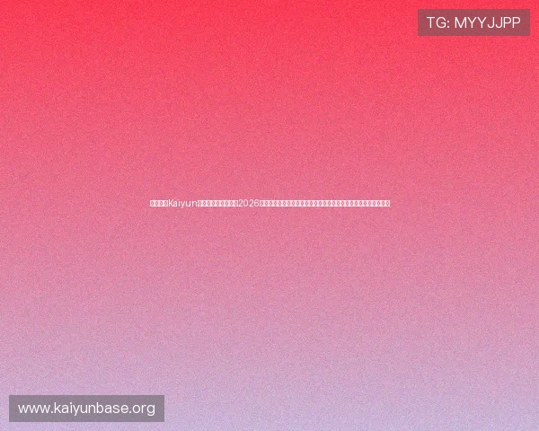 利用开云Kaiyun官网手机版快速浏览2026年世界杯各大球队信息、比赛分析和现场报道,提升您的观赛体验 利用开云Kaiyun官网手机版快速浏览2026年世界杯各大球队信息、比赛分析和现场报道,提升您的观赛体验